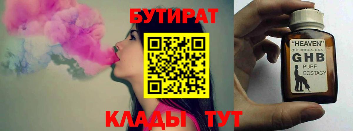 БУТИРАТ 1.4BDO Рубцовск