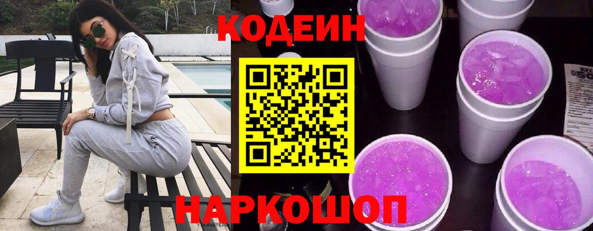 Кодеин Purple Drank Рубцовск